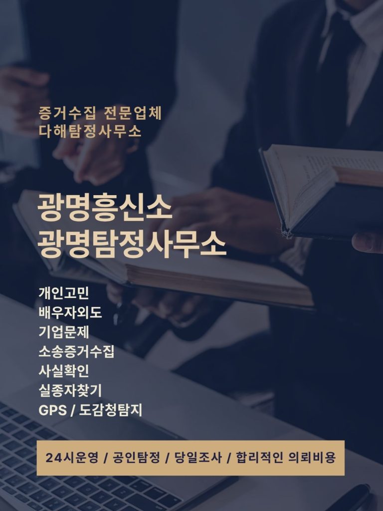 광명흥신소
