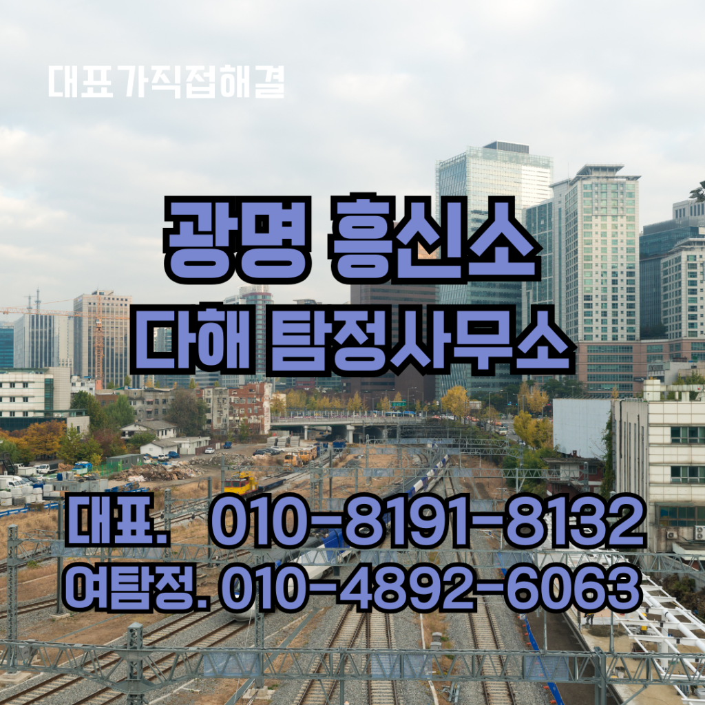 광명흥신소