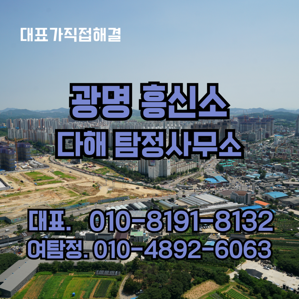 광명흥신소