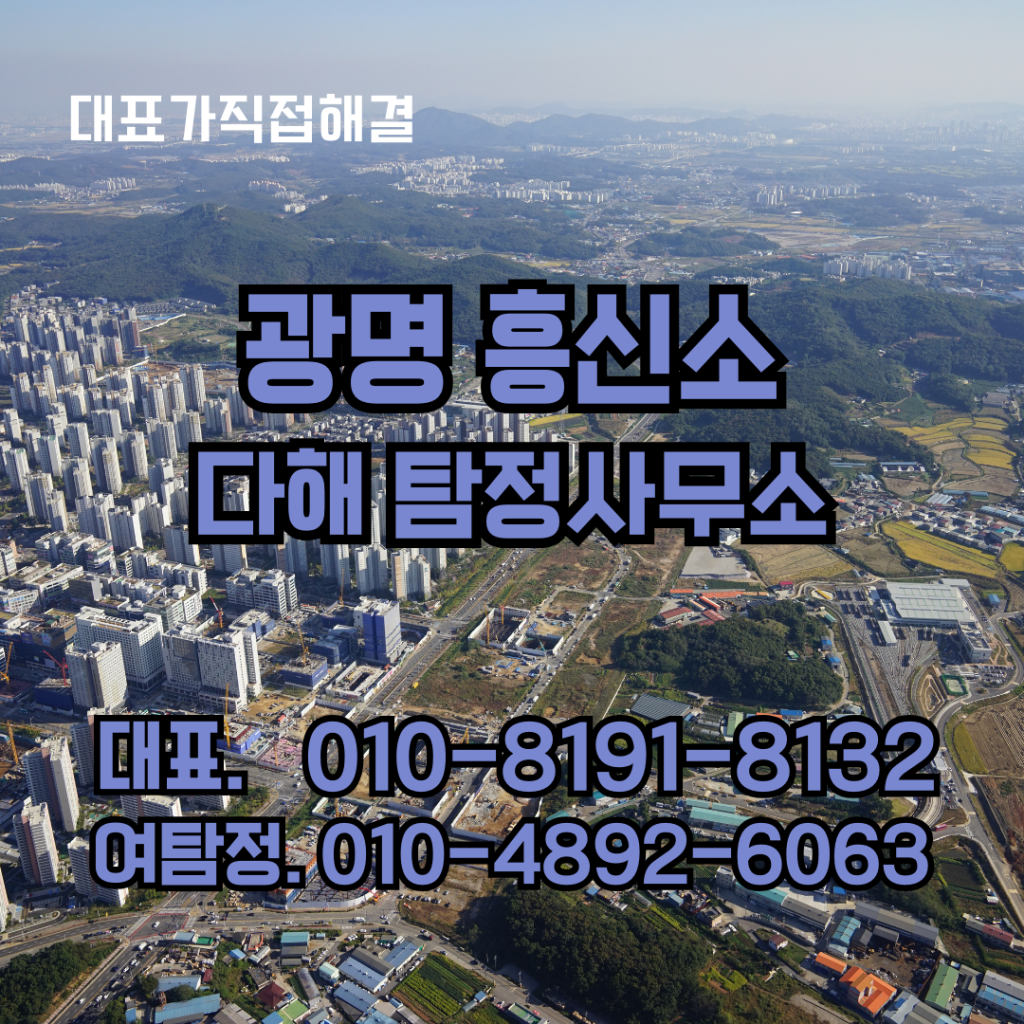 광명흥신소