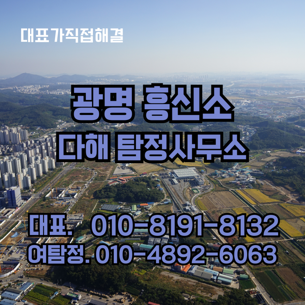 광명흥신소