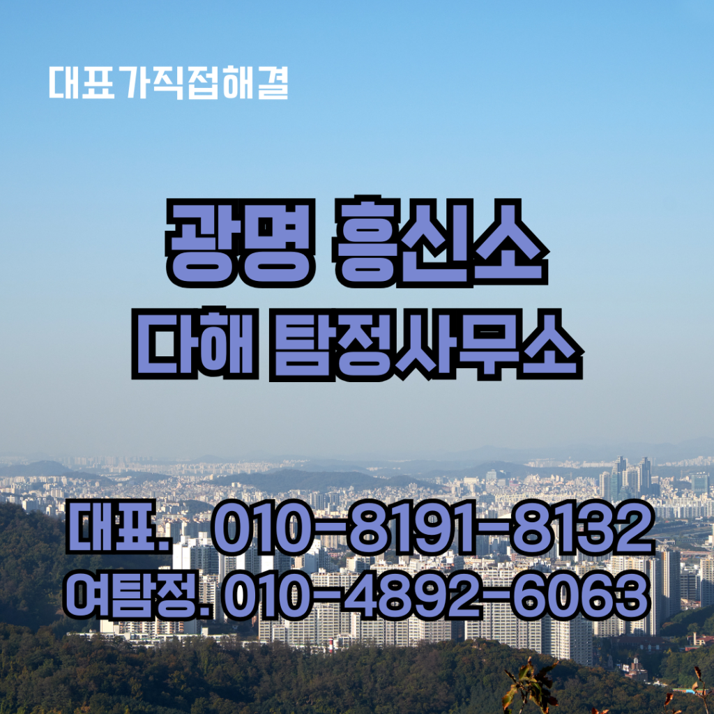 광명흥신소